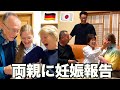 【サプライズ】ドイツと日本の両親に妊娠報告しました！反応が予想以上で感動して号泣…！