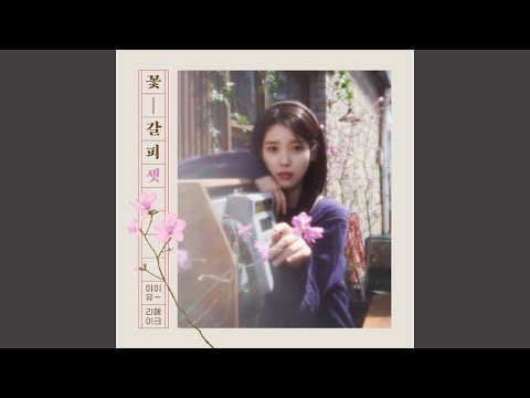 IU 아이유 'Last Scene (feat. Wonstein (원슈타인))' Official Audio