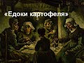 Ван Гог   Едоки картофеля