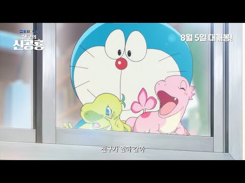[극장판 도라에몽: 진구의 신공룡] 2차 예고편 공개!