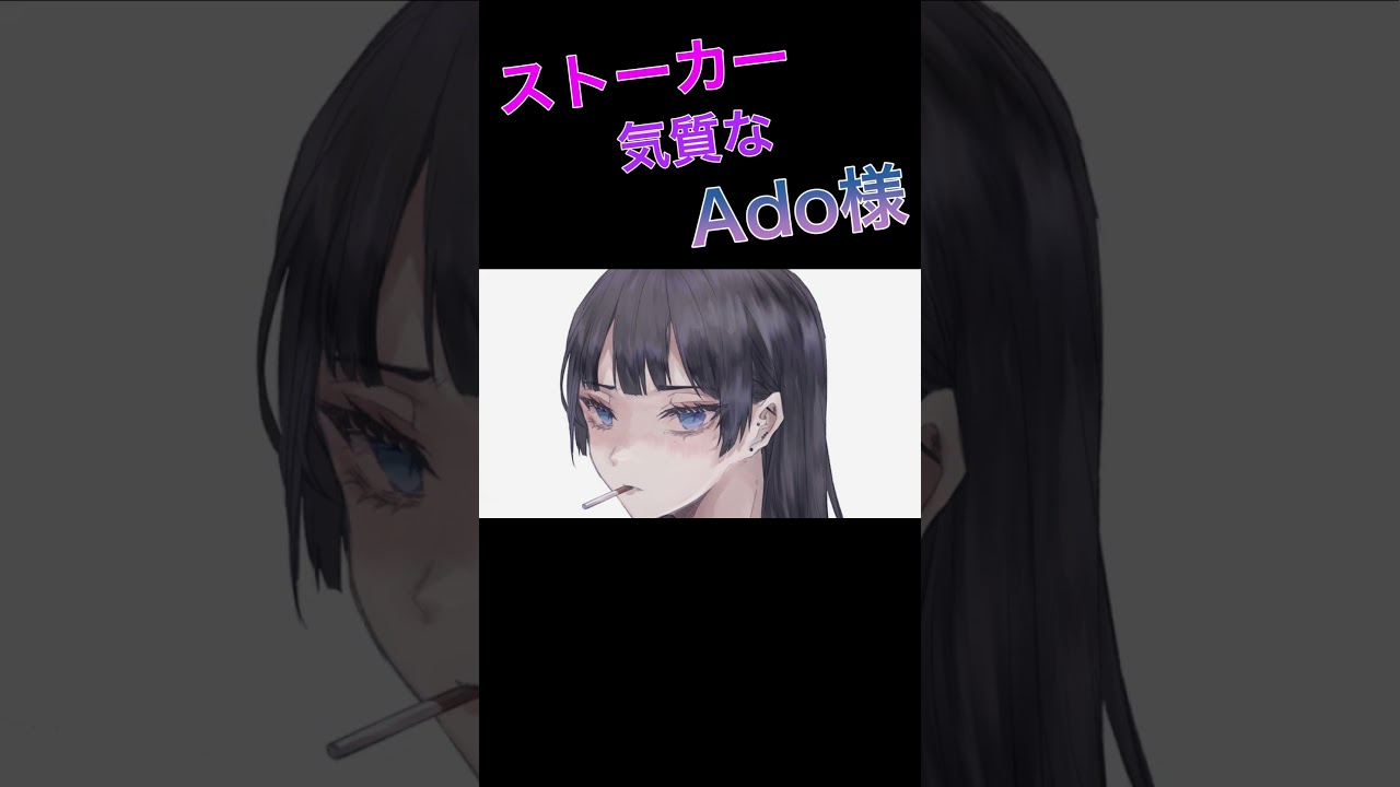 ストーカー気質なAdo様【Ado/切り抜き】