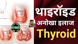 Thyroid ke lakshan | Thyroid se kya hota hai | Thyroid problems in women | थायरॉइड के घरेलू उपचार |