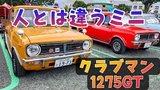 2台のクラシックミニ　クラブマン　1275GTにメロメロ　富士山オールドカーフェスタ2023
