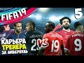 FIFA 19 Карьера за Ливерпуль ПСЖ Лига Чемпионов #5
