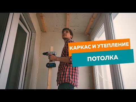 УТЕПЛЕНИЕ ЛОДЖИИ СВОИМИ РУКАМИ: часть 1 - подготовительные работы