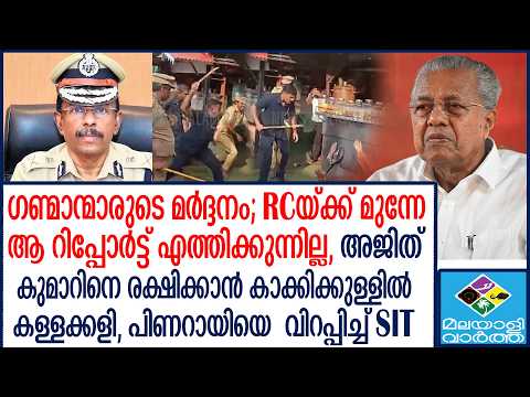 M R Ajith kumar  റിപ്പോർട്ടിൽ നടപടി നീളുന്നു