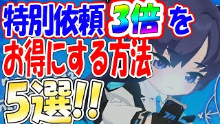 【ブルアカ】今から準備！激ウマな特別依頼3倍をさらにお得にする方法5選！【ブルーアーカイブ】