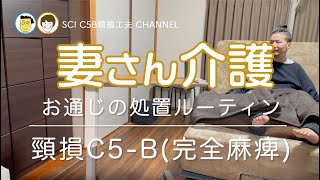 23 妻さん介護  排泄処置（訪問看護師さん）ルーティン 頸髄損傷 車椅子生活 C5 SCI 介護