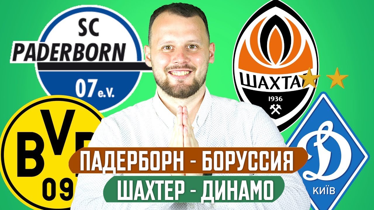 Боруссия динамо киев Боруссия динамо киев
