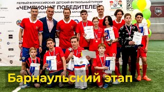 «Чемпионат Победителей» Барнаульский этап