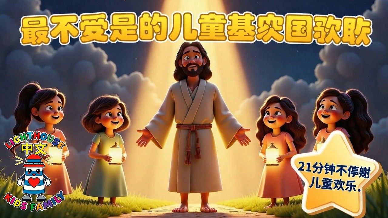 21分钟不停歇儿童欢乐（诗篇100:1） | 儿童基督教歌曲 | Lighthouse Kids Family– 中文