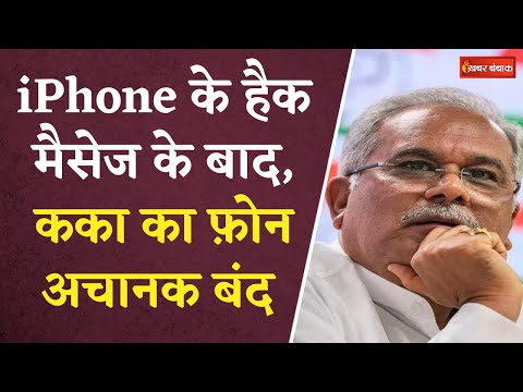 Bhupesh Baghel Phone Off : iPhone के Hacking message के बाद, कका का फ़ोन अचानक बंद