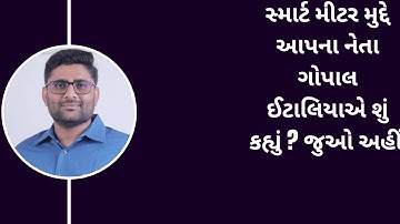 Smart Meter: #gopalitalia એ સ્માર્ટ મીટર મુદ્દે શું કહ્યું ? જુઓ