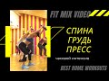 Тренировка для красивой спины, груди и пресса FitMixVideo Елена Панова back chest abs fitness