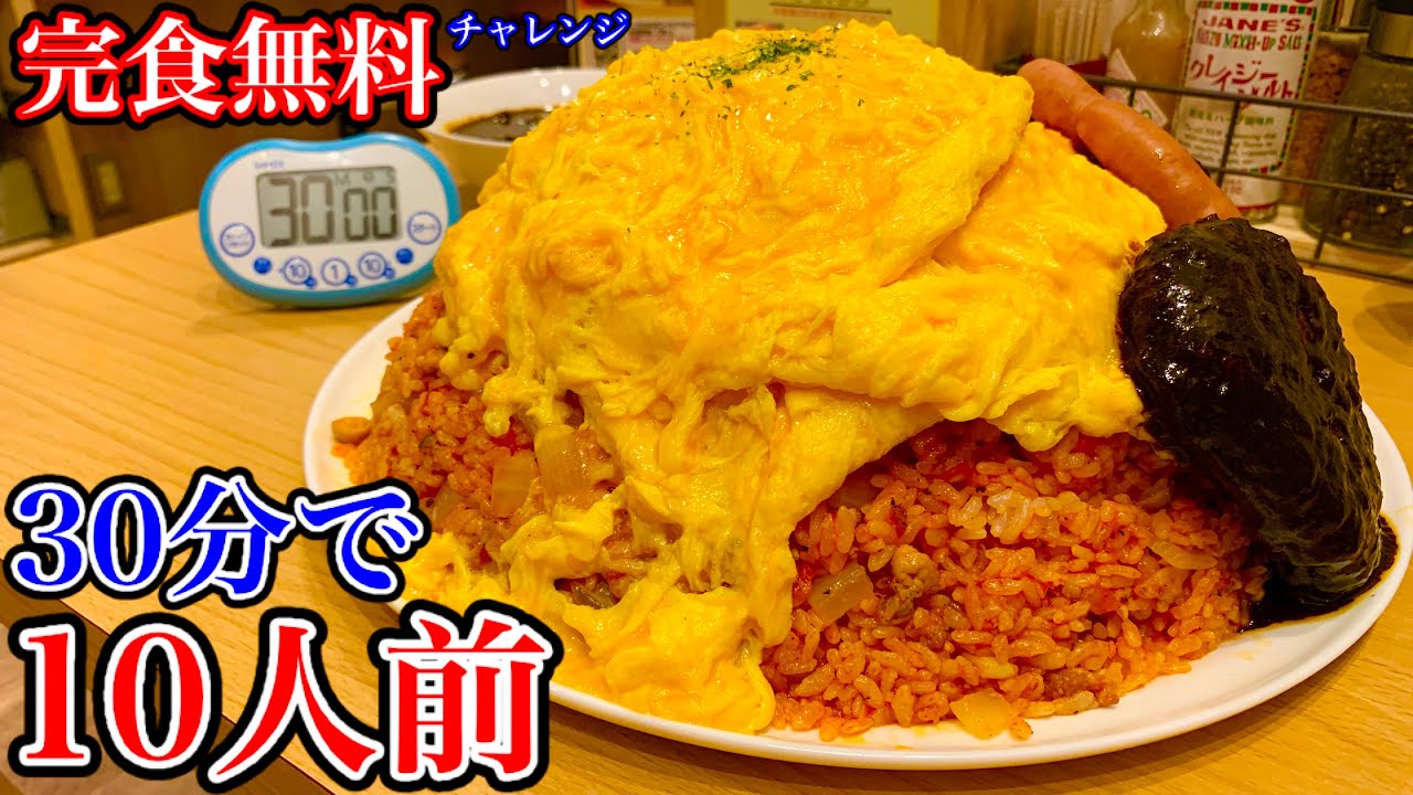 大食い】10人前の「肉のせデカ盛りオムライス（3.5kg）」30分