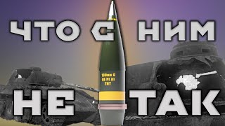 ЧТО НЕ ТАК С ФУГАСНЫМИ И КУМУЛЯТИВНЫМИ СНАРЯДАМИ В WAR THUNDER #fearsome #мытерпим #warthunder