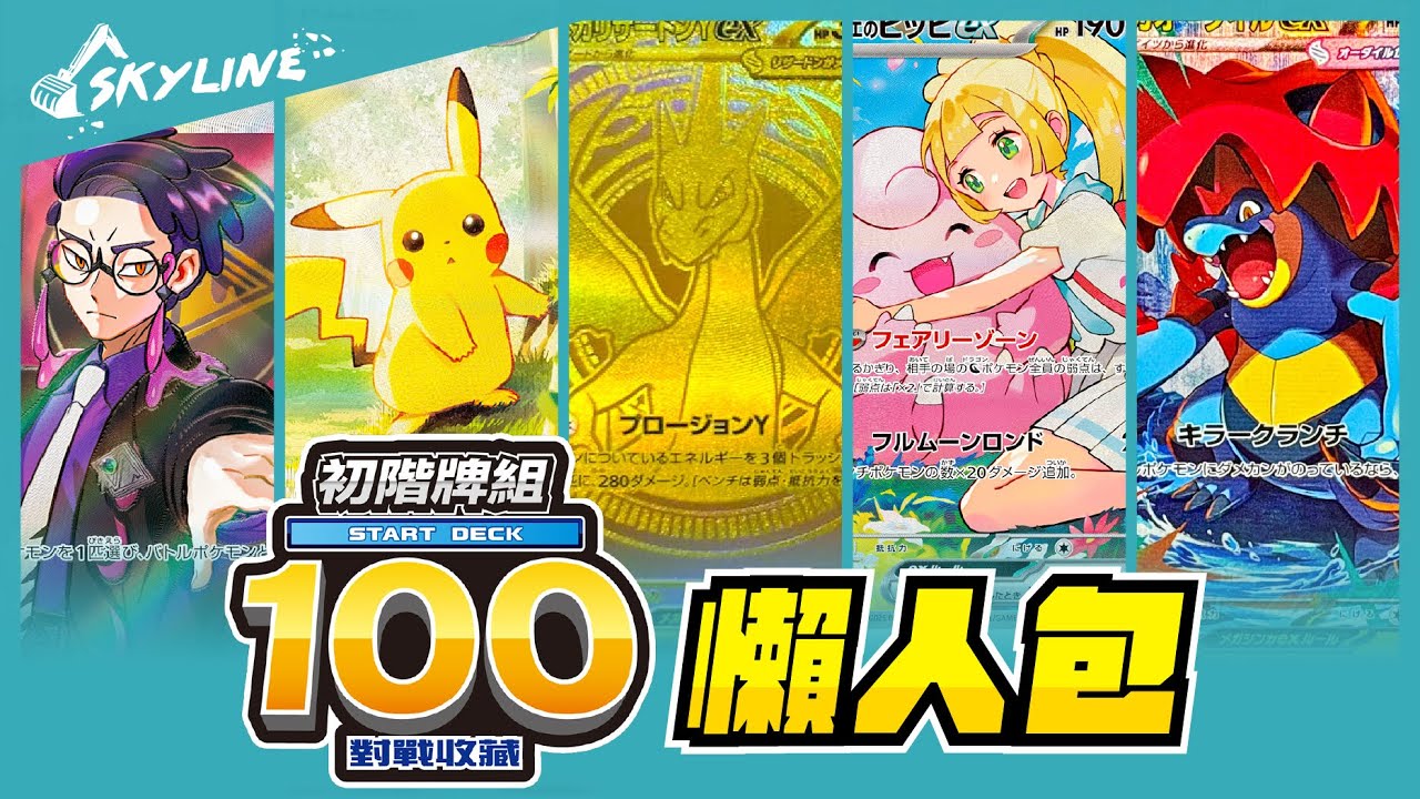 【天線 SkyLine】初階牌組100 對戰收藏 懶人包｜寶可夢卡牌｜天線 SkyLine