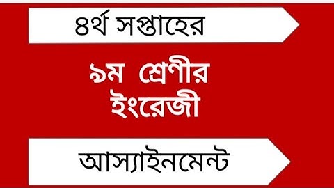 ৪র্থ সপ্তাহের নবম শ্রেণীর ইংরেজী আস্যাইনমেন্ট || 4th week english assignment class 9