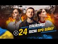 ▶️ ПЛЕЙЛИСТ:  24 українські пісні, про війну в Україні #музикавійни ПЕРЕЗАЛИВ