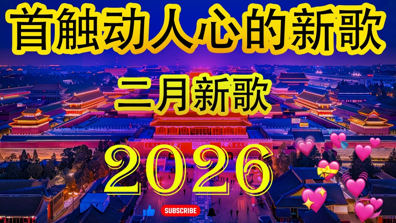 「2026华语热歌」50首越听越心碎的情歌⚡2026中国大陸流行歌曲 不能不听的50首【洗腦神曲推薦】二月 抖音最夯中文神曲推薦🌿2026華語流行歌🎗️你走后风也冷了