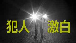 【私犯人です】アルコール依存の果てに... | 逃亡犯の告白 (ID Investigation Discovery)
