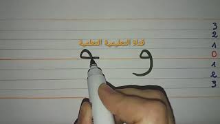 تعلم بسرعة مقاييس كتابة حرف الواو  (و) learn to write the arabic alphabet