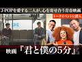 【君と僕の5分】好きと伝えられない同級生男子に、5分だけ近づけた…【新宿二丁目映写室】
