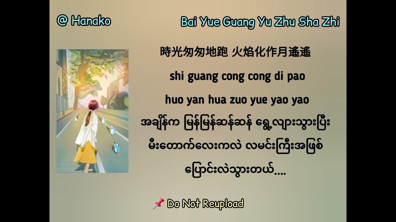 Bai Yue Guang Yu Zhu Sha Zhi - Da Zi (Myanmar Translation)