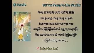Video thumbnail of "Bai Yue Guang Yu Zhu Sha Zhi - Da Zi (Myanmar Translation)"