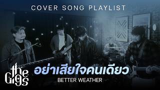 อย่าเสียใจคนเดียว - Better Weather | Live Session Cover By THE GIGS