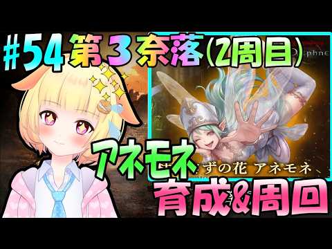 【Wizardry Variants Daphne】グアルダ攻略の続き！フェアリーに必要な装備を周回しよう！袖くりぃむのゼロから始める奈落生活(54日目)【Vtuber】【ウィザードリィ ダフネ】