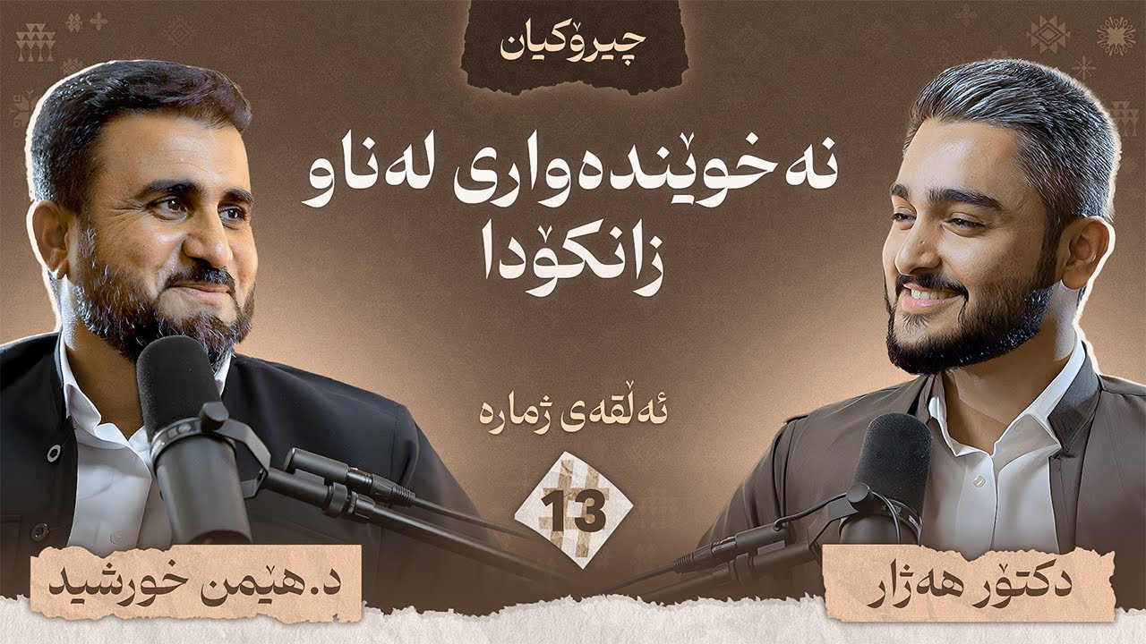د.هێمن خورشید چیرۆکی ژیانی خۆی دەگێڕێتەوە  / چیرۆکیان #13