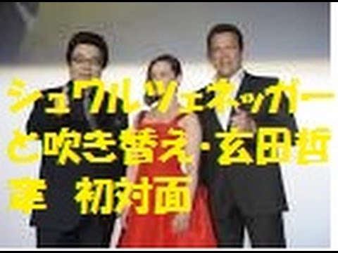 米俳優のシュワルツェネッガーと日本語版声優・玄田哲章が遂に初対面