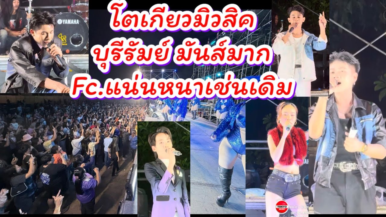 โตเกียวมิวสิค คืนนี้ที่ บุรีรัมย์ มันส์มาก Fc.แน่นหนาเช่นเดิมจ้า🎉🎉 #ผู้ใหญ่บ้านฟินแลนด์ #นักร้อง 