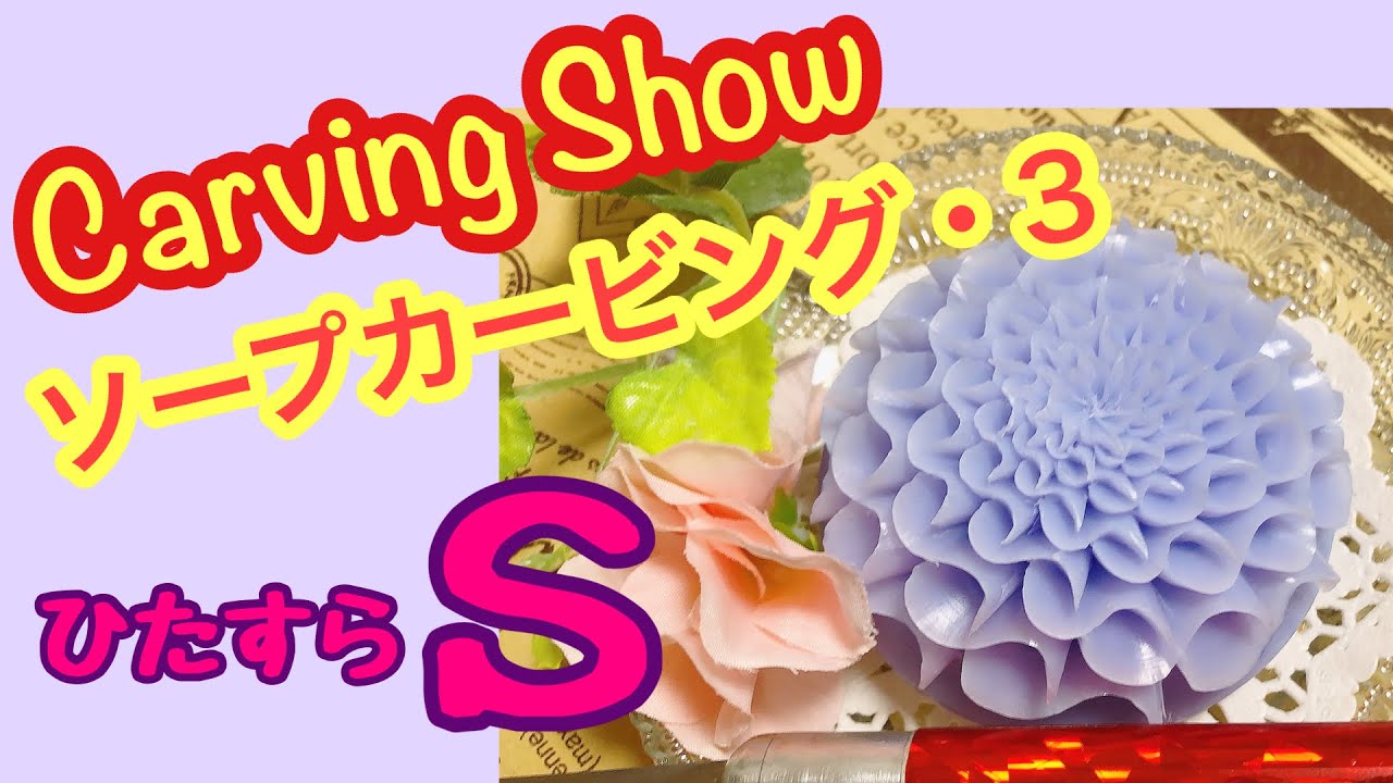 Sの練習】ソープカービング ひたすらSの作品 soap carving easy  
