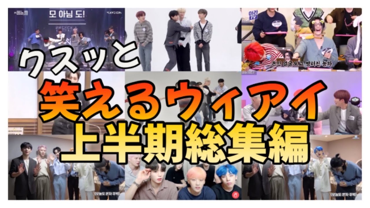 愉快なウィアイ達〜上半期総集編〜｜WEi 日本語字幕 ウィアイ