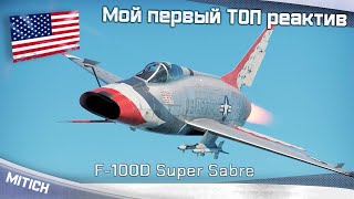картинка: F-100D Super Sabre Мой первый ТОП реактив WAR THUNDER