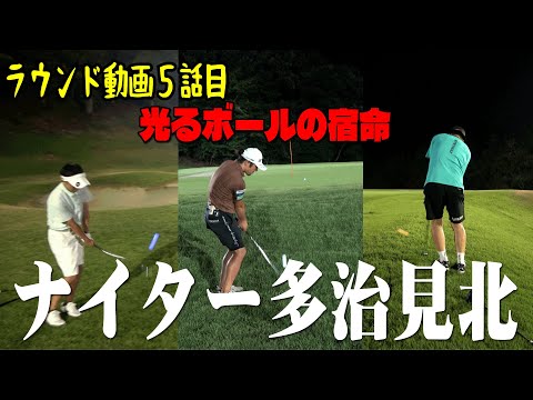 【ナイター多治見北ゴルフ倶楽部⑤】光るボールの飛距離性能に三人が悩む！飛んだり飛ばなかったり逆におもろいラウンド！