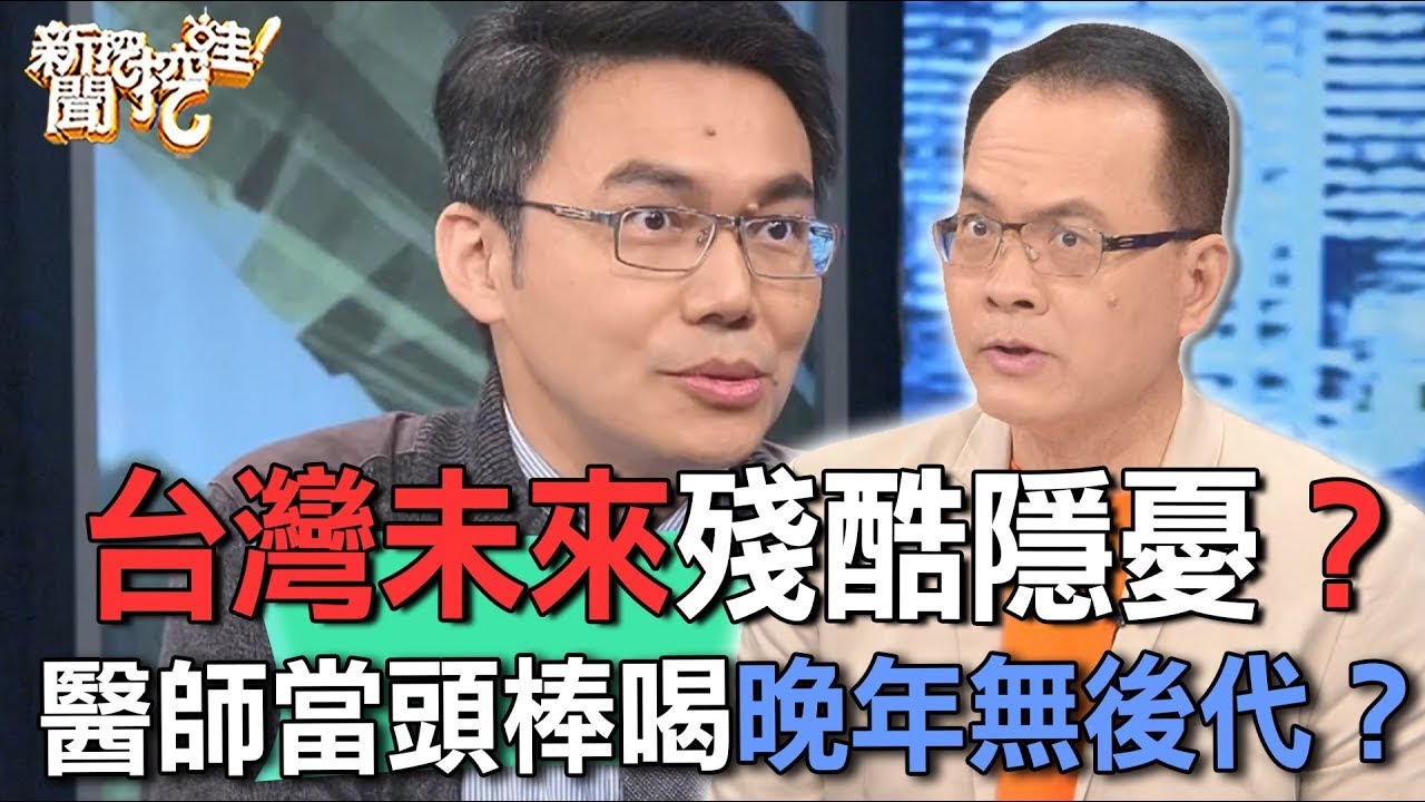 台灣未來殘酷隱憂？醫師當頭棒喝小心晚年無後代照顧？【新聞挖挖哇】