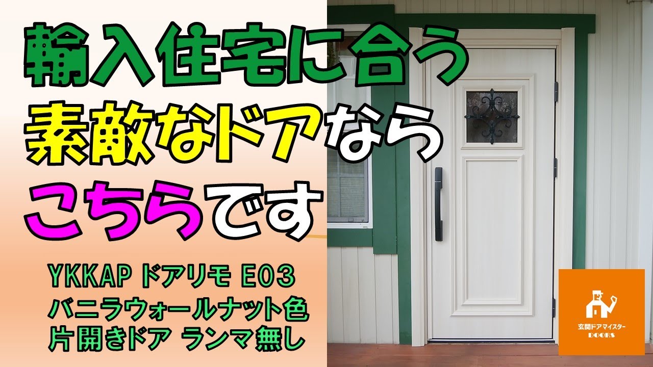 輸入住宅に合う素敵なドアならこちらです【YKKAPドアリモE03】 - YouTube