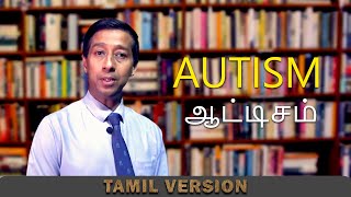 Autismc (ஆட்டிசம்)