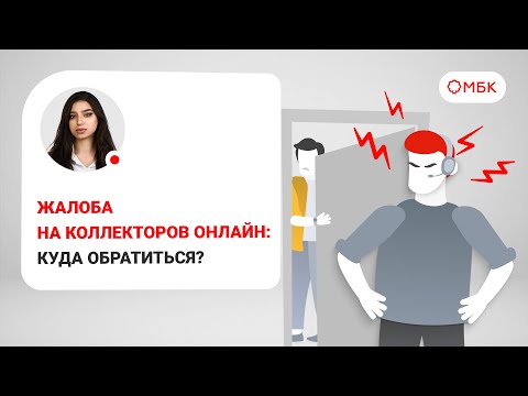 Жалоба на коллекторов онлайн: куда обратиться?