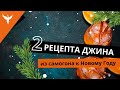 рДЖ 40 Два обалденных рецепта джина из самогона Перегонка с сухопарником и дефлегматором рДЖ 40 Два обалденных рецепта джина из самогона Перегонка с сухопарником и дефлегматором