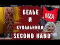 удача СЕКОНД ХЕНД белье, купальники, белье, перчатки, сумки second hand 4к