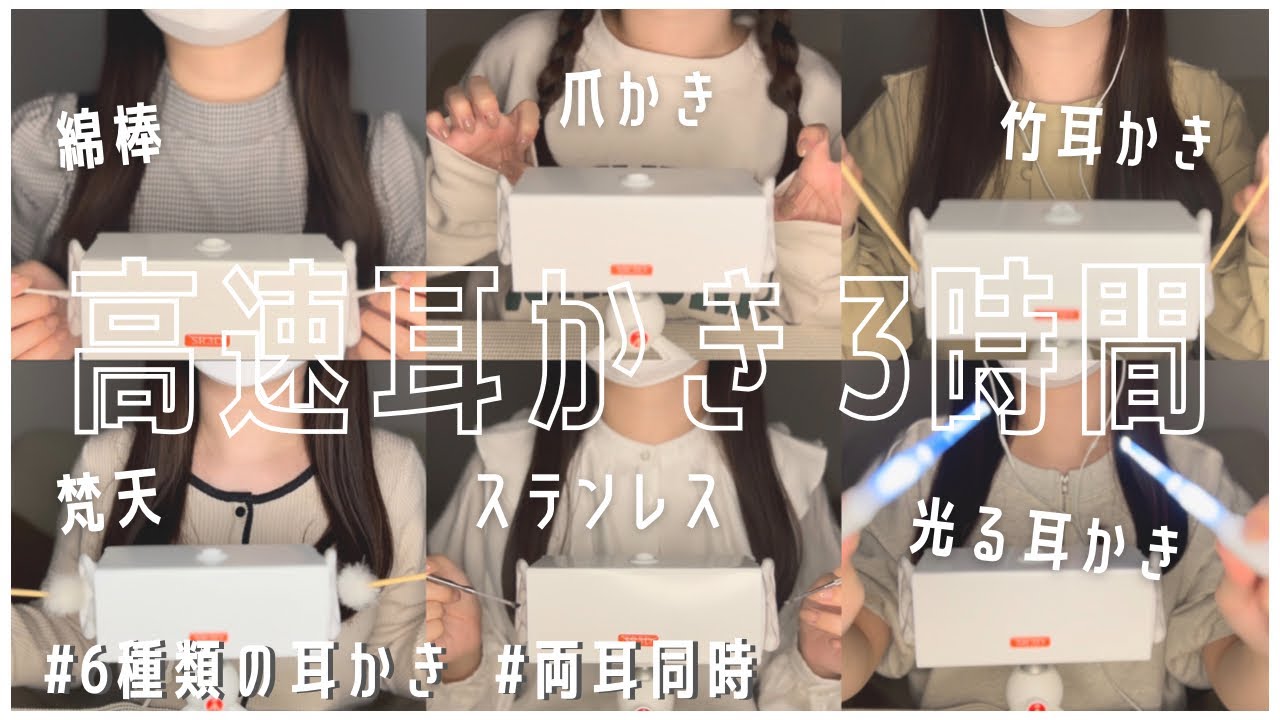 ASMR | 途中広告なし💭SR3D 約3時間の高速耳かきフルコース(綿棒,爪かき,竹耳かき,梵天耳かき,ステンレス,光る耳かき) 3 hours fast ear cleaning