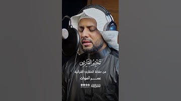 تحبير القارئين | تلاوة من سورة المؤمنون | القارئ: عمر اصوات