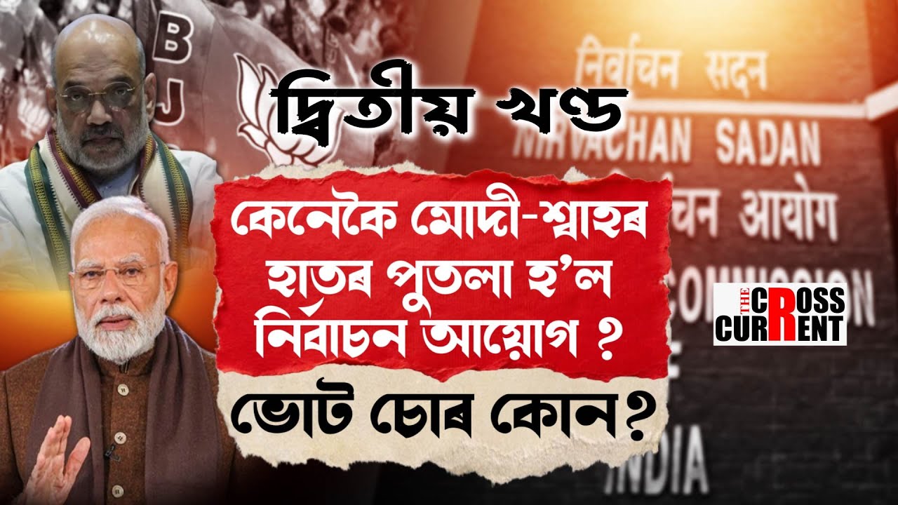 ভোট চোৰ কোন ? দ্বিতীয় খণ্ড ||
