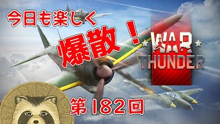 【WarThunder実況】今日も楽しく爆散！！【第１８２回】