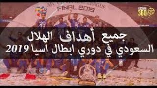 جميع أهداف الهلال في دوري أبطال آسيا 2019 - زعيم اسيا