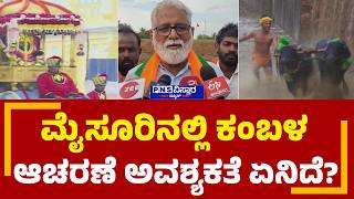 Mysuru Dasara Kambala; ಸರ್ಕಾರಕ್ಕೆ ರೈತರ ಬಗ್ಗೆ, ಪರಿಸರದ ಬಗ್ಗೆ ಕಾಳಜಿ ಇಲ್ಲ | N Mahesh | PNS Vistaara News